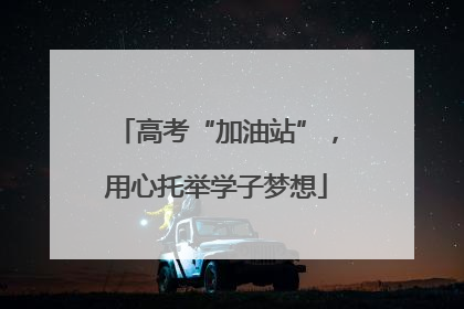 高考“加油站”，用心托举学子梦想
