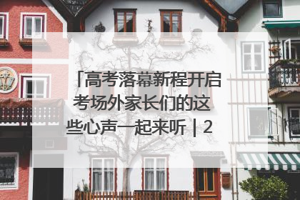 高考落幕新程开启 考场外家长们的这些心声一起来听｜2025四川高考