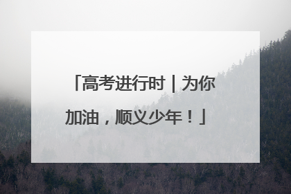 高考进行时｜为你加油，顺义少年！