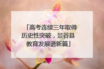 高考连续三年取得历史性突破，景谷县教育发展谱新篇