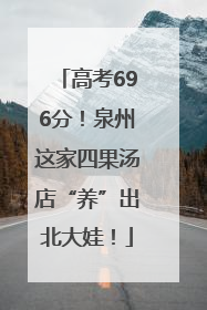 高考696分！泉州这家四果汤店“养”出北大娃！