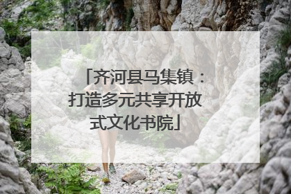 齐河县马集镇：打造多元共享开放式文化书院