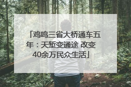 鸡鸣三省大桥通车五年：天堑变通途 改变40余万民众生活