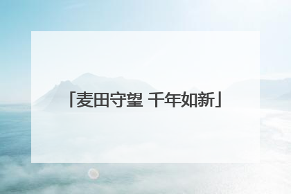 麦田守望 千年如新