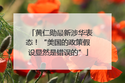 黄仁勋最新涉华表态！“美国的政策假设显然是错误的”