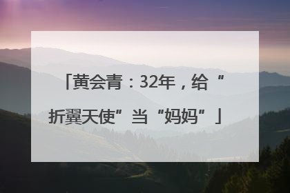 黄会青：32年，给“折翼天使”当“妈妈”