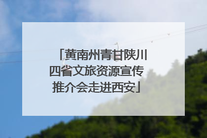 黄南州青甘陕川四省文旅资源宣传推介会走进西安