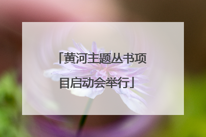 黄河主题丛书项目启动会举行