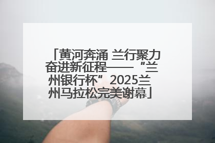 黄河奔涌 兰行聚力 奋进新征程——“兰州银行杯”2025兰州马拉松完美谢幕