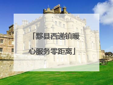 黟县西递镇暖心服务零距离