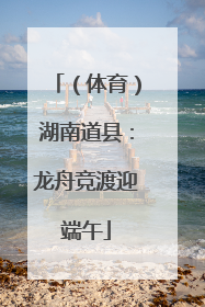 （体育）湖南道县：龙舟竞渡迎端午