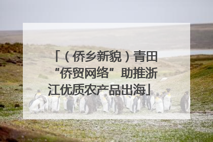 （侨乡新貌）青田“侨贸网络”助推浙江优质农产品出海