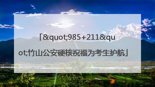 "985+211"竹山公安硬核祝福为考生护航