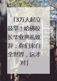 3万人起立鼓掌！哈佛校长毕业典礼致辞：你们来自全世界，这才对