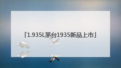 1.935L茅台1935新品上市