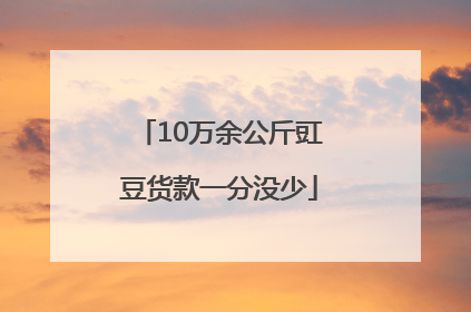 10万余公斤豇豆货款一分没少