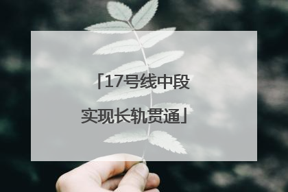 17号线中段实现长轨贯通