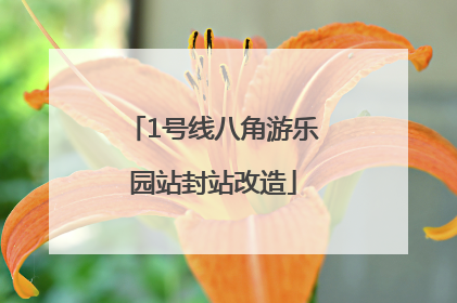 1号线八角游乐园站封站改造