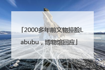 2000多年前文物撞脸Labubu，博物馆回应