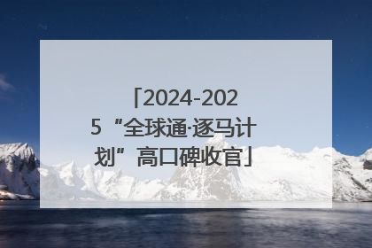 2024-2025“全球通·逐马计划”高口碑收官