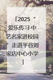 2025“爱乐传习·中艺名家进校园”走进平谷刘家店中心小学