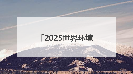 2025世界环境日，锦江酒店（中国区）呼吁“多一种爱地球选择”