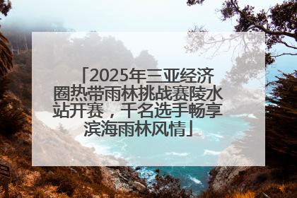 2025年三亚经济圈热带雨林挑战赛陵水站开赛，千名选手畅享滨海雨林风情