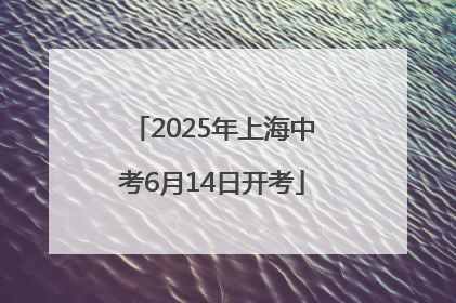 2025年上海中考6月14日开考
