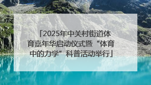 2025年中关村街道体育嘉年华启动仪式暨“体育中的力学”科普活动举行