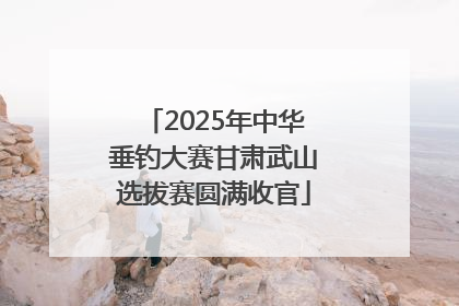2025年中华垂钓大赛甘肃武山选拔赛圆满收官