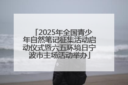 2025年全国青少年自然笔记征集活动启动仪式暨六五环境日宁波市主场活动举办