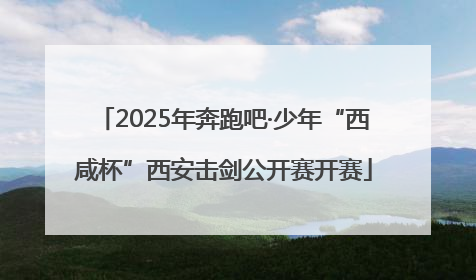 2025年奔跑吧·少年“西咸杯”西安击剑公开赛开赛