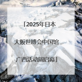 2025年日本大阪世博会中国馆广西活动周启幕
