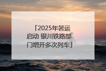 2025年暑运启动 银川铁路部门增开多次列车