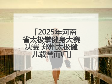2025年河南省太极拳健身大赛决赛 郑州太极健儿载誉而归