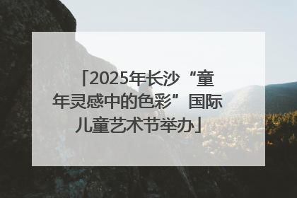 2025年长沙“童年灵感中的色彩”国际儿童艺术节举办