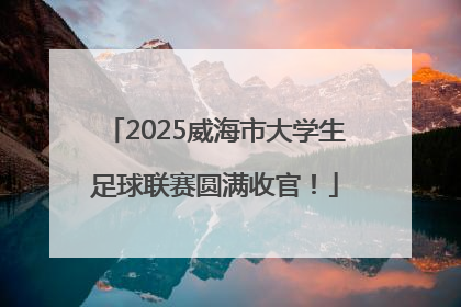 2025威海市大学生足球联赛圆满收官！
