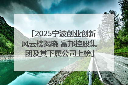 2025宁波创业创新风云榜揭晓 富邦控股集团及其下属公司上榜