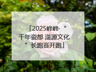 2025峰峰·“千年瓷都 滏源文化”长跑赛开跑