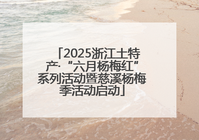 2025浙江土特产·“六月杨梅红”系列活动暨慈溪杨梅季活动启动