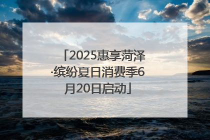 2025惠享菏泽·缤纷夏日消费季6月20日启动