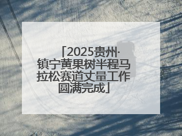 2025贵州·镇宁黄果树半程马拉松赛道丈量工作圆满完成