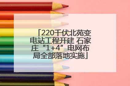 220千伏北苑变电站工程开建 石家庄“1+4”电网布局全部落地实施