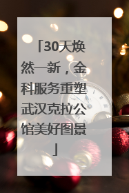 30天焕然一新，金科服务重塑武汉克拉公馆美好图景