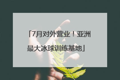 7月对外营业！亚洲最大冰球训练基地