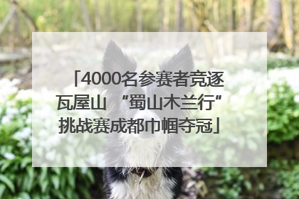 4000名参赛者竞逐瓦屋山 “蜀山木兰行”挑战赛成都巾帼夺冠
