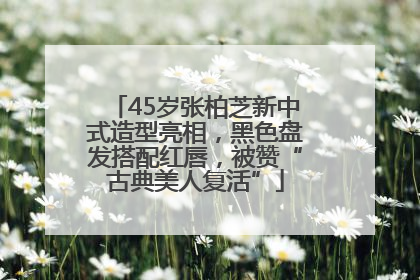 45岁张柏芝新中式造型亮相，黑色盘发搭配红唇，被赞“古典美人复活”