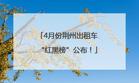 4月份荆州出租车“红黑榜”公布！