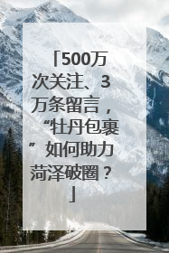 500万次关注、3万条留言，“牡丹包裹”如何助力菏泽破圈？