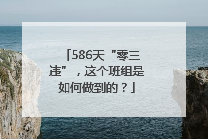 586天“零三违”，这个班组是如何做到的？